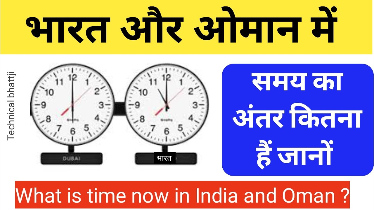 ओमान में अभी कितना समय हो रहा हैं जानों india vs Oman time difference 2024