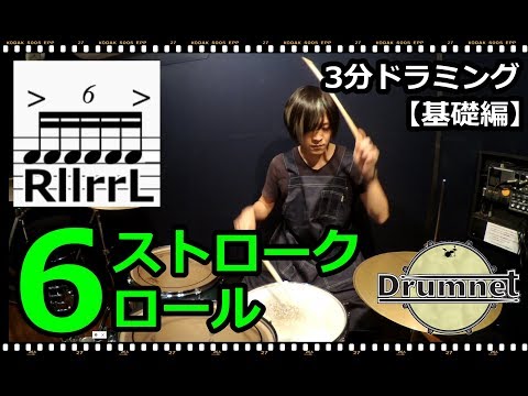 【3分ドラミング】6ストロークロールとは！【ドラムレッスン】