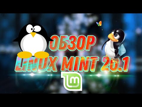 Обзор Linux Mint 20.1. Переходим с Windows на Linux