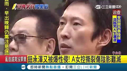 钮承泽再爆性侵？A女出面控撕裂伤阴影难灭 办"和解宴"欲息事宁人出席人士竟有李宗瑞｜记者 马郁雯 郑远龙｜【LIVE大现场】20181215｜三立新闻台 - 天天要闻