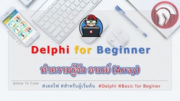 Delphi-เดลไฟ : ซี่รีย์ #เดลไฟสำหรับผู้เริ่มต้น #EP9 ทำความรู้จัก Array