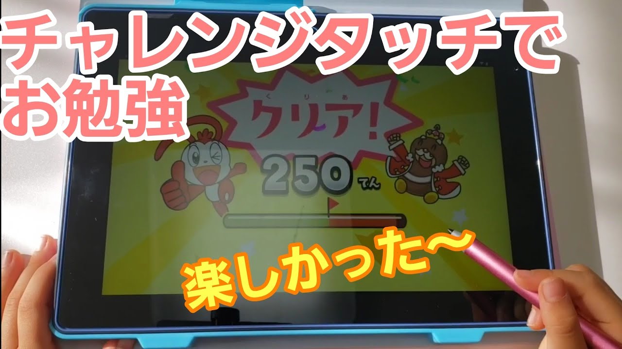 【チャレンジタッチ】チャレンジでお勉強！英語から算数まで楽しく学べました！