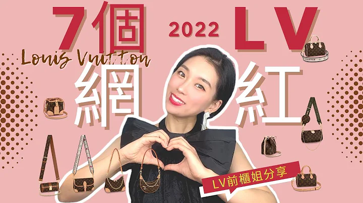 LV前櫃姐推薦2022的7個LV大熱包款 - 天天要聞