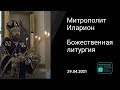 Прямая трансляция | Литургия Василия Великого. Митрополит Иларион. 29.04.2021