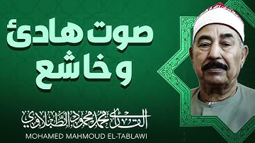 طمأنينة وسكينة | تلاوة تُسعد القلب | الشيخ محمد محمود الطبلاوي