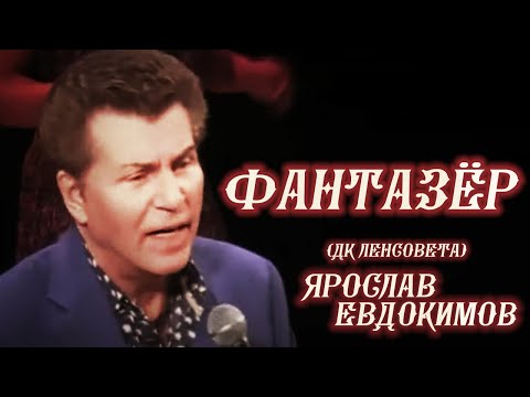 Ярослав Евдокимов - Фантазёр (Концерт в ДК Ленсовета)