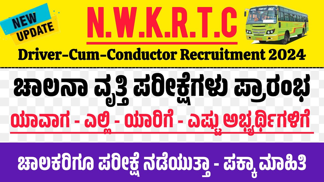 NWKRTC ಚಾಲನ ವೃತ್ತಿ ಪರೀಕ್ಷೆ ಪ್ರಾರಂಭ | Driving Track Test Place & Date | NWKRTC DcumC Recruitment 2024
