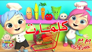 بم بم خضروات كلمات - أغنية بم بم خضروات كلمات - أغنية بم بم خضروات كلمات كراميش