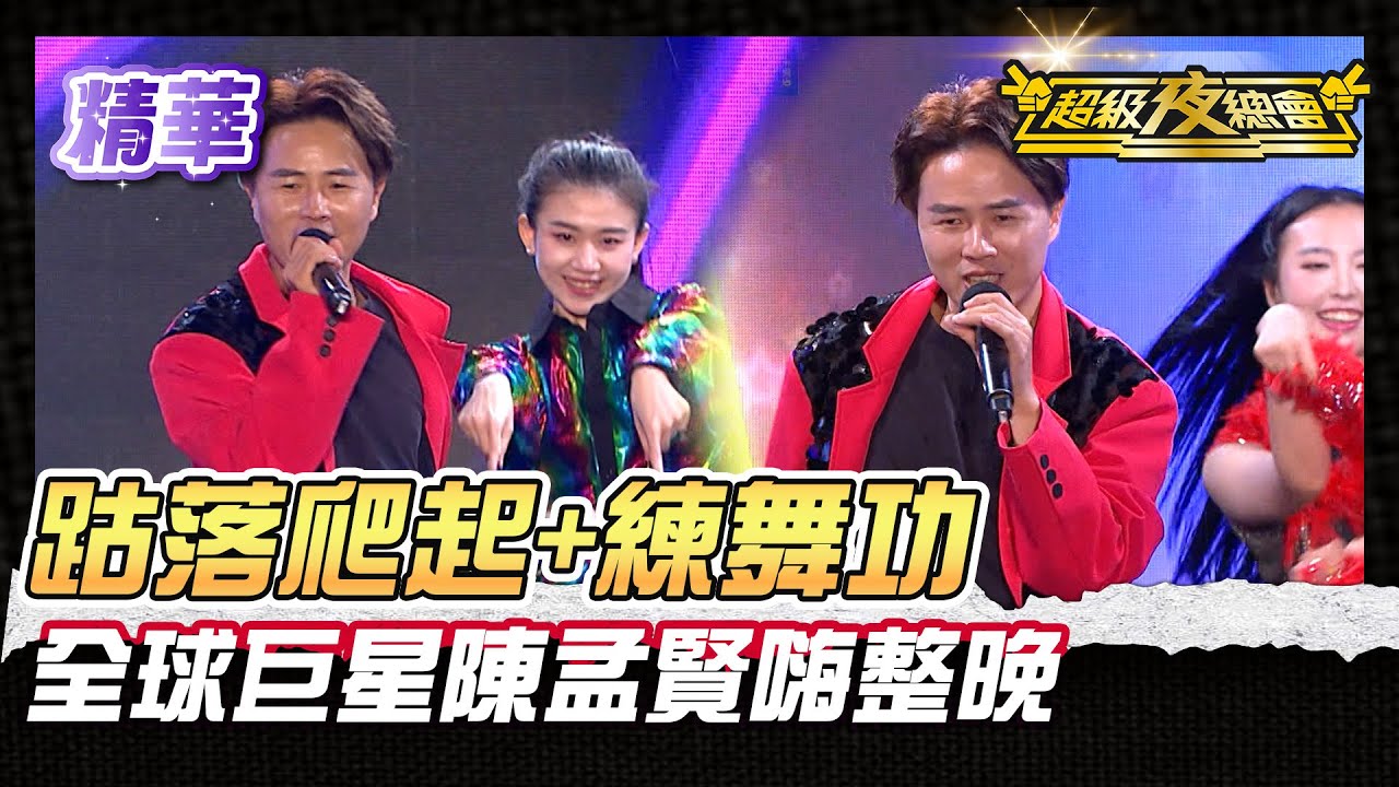 ❤️【精華】跍落爬起加練舞功 陳孟賢帶你嗨翻一整晚！｜超級夜總會 Super Night Club