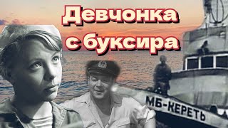 Девчонка с буксира /1965/ короткометражка / мелодрама / СССР