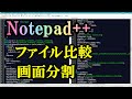 無料で使えるNotepad++ テキストエディタの便利機能