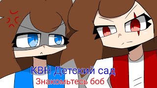 КВН Детский сад (Знакомьтесь боб) [КБ фем, Флеш фем, Перец, Джеймс, Эльбобо, Шизо] + Пиар