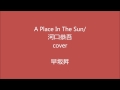 A Place In The Sun/河口恭吾・cover     早坂昇