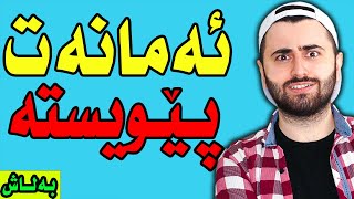 ئەمانەت پێویستە | How To YouTube