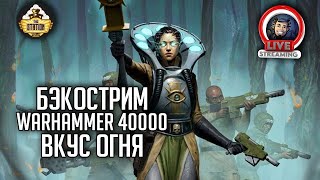 Мультшоу Бэкострим The Station Warhammer 40000 Вкус огня Стивен Б Фишер