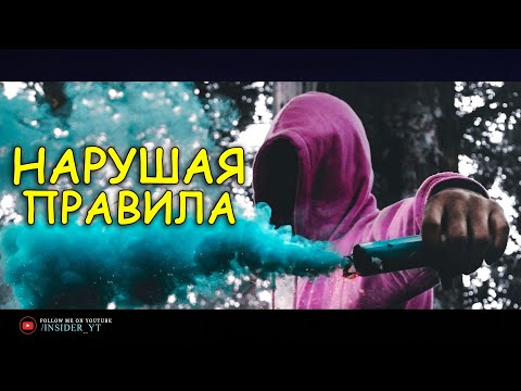 НАРУШАЯ ПРАВИЛА | 🔥МОТИВАЦИЯ МЕНЯЮЩАЯ ЖИЗНЬ🔥