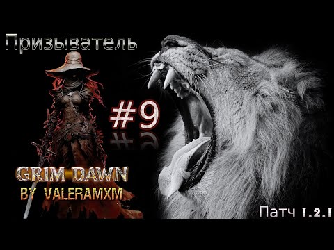 Видео: НЕУЖЕЛИ СНОВА ИМБА?! Призыватель Петовод 2 Шипастика ПАТЧ 1.2.1 Grim Dawn