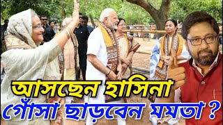 মোদীর শপথে একদিন আগেই হাসিনা, গোঁসা ছাড়বেন কি মমতা