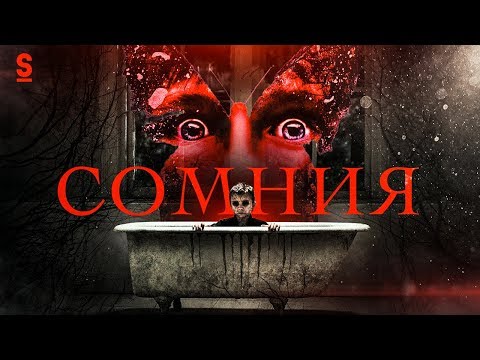 ТРЕШ ОБЗОР фильма СОМНИЯ