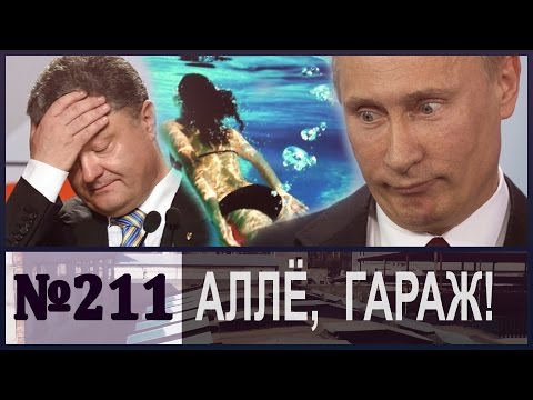 Алле, гараж! Офшорный