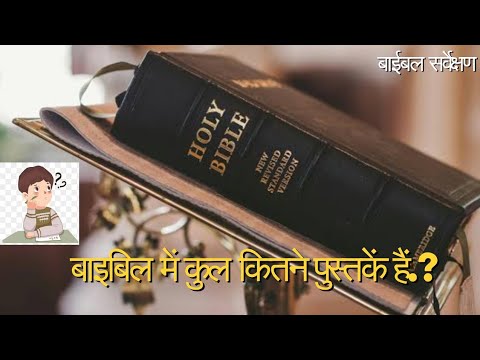 वीडियो: बाइबिल में कितने डेविड हैं?