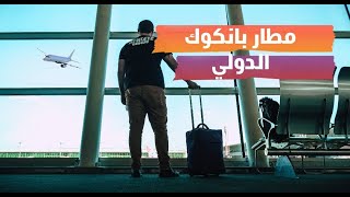 مطار بانكوك الدولي تايلاند | مطار سوفارنابومي الدولي BKK