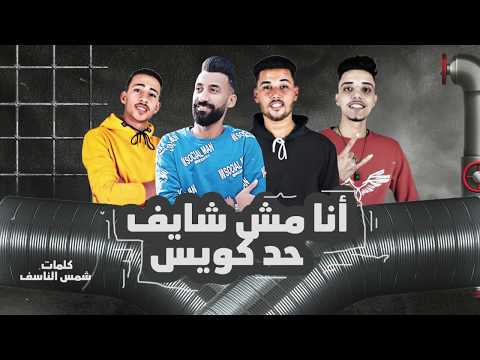 مهرجان انا مش شايف حد كويس محمود لبيب و محمد التونسي و محمود رواش توزيع اسلام ساسو 2020