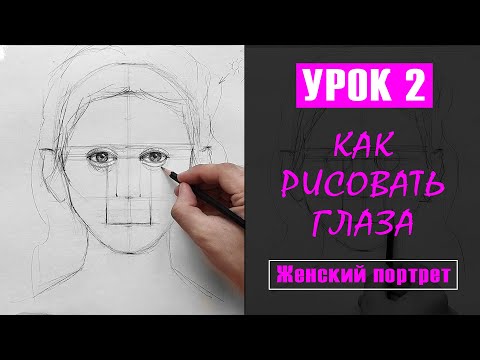 Как нарисовать (рисовать) глаза девушки? УРОК 2