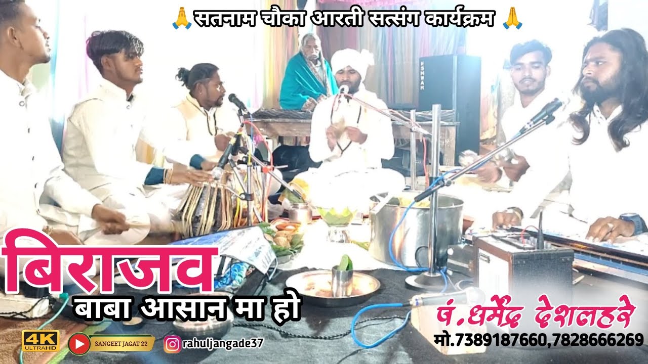चौका आरती || बिराजव  बाबा आसान मा हो || पं.धर्मेंद्र देशलहरे || Birajaw Baba Aasan Ma Ho || new song