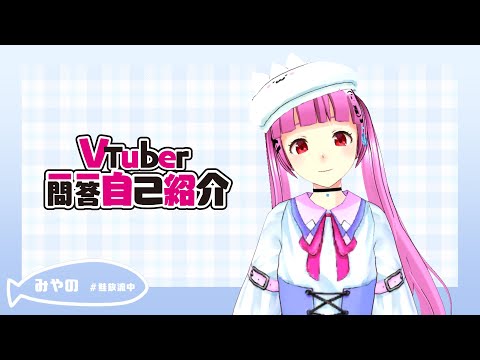 【自己紹介】Vtuber一問一答自己紹介【みやの】