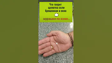 Что творит щепотка соли, брошенная в окно. Мурашки по коже #Shorts