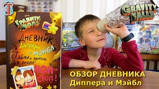 Гравити Фолз (Gravity Falls) - обзор Дневника Диппера и Мэйбл - Тайны, пасхалки, шифры, схемы Зуса