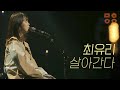 최유리 Choi Yu Ree 살아간다 2021 문화이음콘서트 최유리 Choi Yu Ree 살아간다 2021 문화이음콘서트