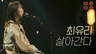 최유리 Choi Yu Ree [ 살아간다 ] / 2021 문화이음콘서트