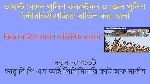 WBP CONSTABLE JAIL POLICE INTERVIEW CANCELLED