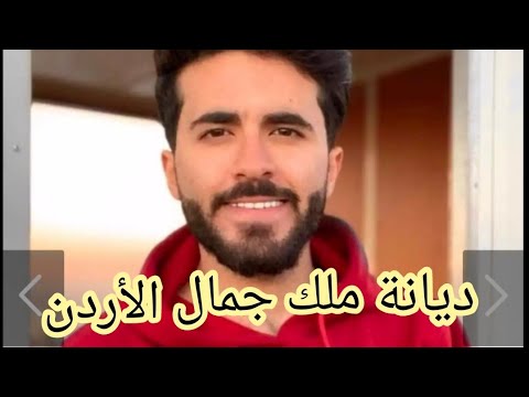 ديانة أيمن العلى ملك جمال الأردن