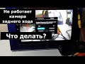 Не работает камера заднего хода. Подключение камеры заднего хода к магнитоле. Основные ошибки