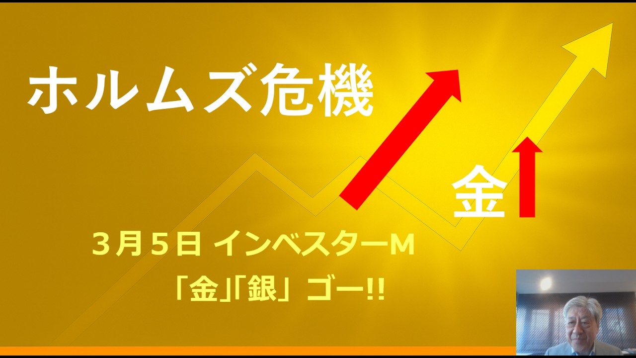 ３月５日 ＃ホルムズ危機　ゴールド上昇　＃インフレは追い風　＃本日のゴールド価格/シルバー価格予想　＃インベスターＭ「金」「銀」ゴー！！