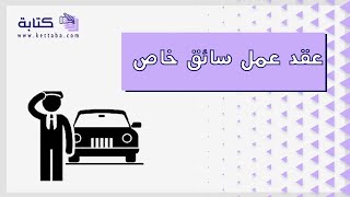 عقد عمل سائق خاص | معاريض #نموذج_عقد_عمل_سائق_خاص_عربي_انجليزي #عقد_عمل_سائق_خاص_إلكتروني