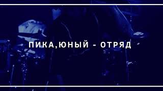 ПИКА & ЮНЫЙ - ОТРЯД