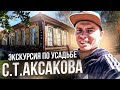 Экскурсия по усадьбе Сергея Тимофеевича Аксакова