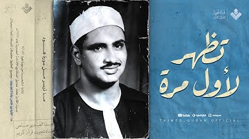 نادرة تظهر لأول مرة وخشوع لم تسمعه من قبل | الشيخ محمد صديق المنشاوي | من سورة هود 🎧
