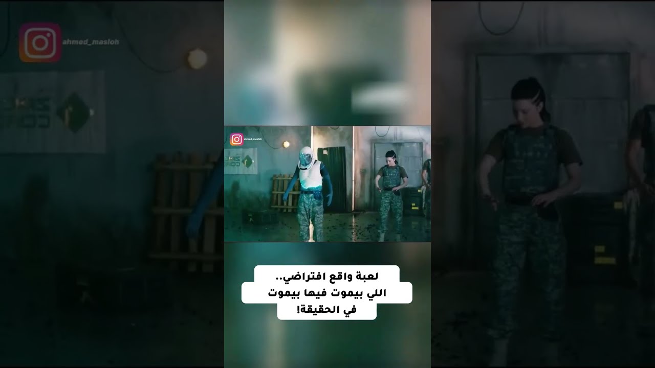لعبة واقع افتراضي - اللي بيموت فيها بيموت في الحقيقة!  #المصاليح #افلام#ملخص #shorts #youtubeshorts