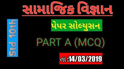 SSC  Std.10 Social Science Answer Key/ Paper Solutions 14th March 2019/સામાજિક વિજ્ઞાન પેપર સોલ્યુસન