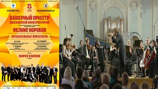 картинка: Феликс Коробов, Мария Власова / Moscow Conservatory Chamber orchestra, Felix Korobov, Maria Vlasova