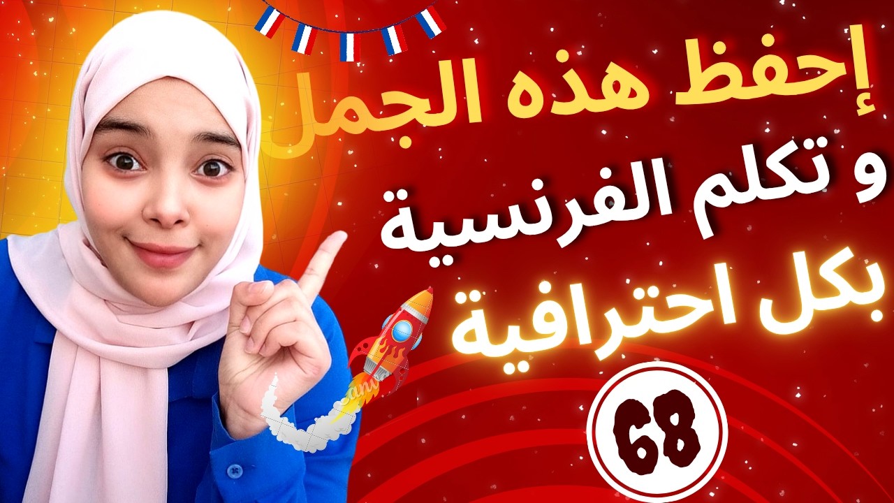 تعلم اللغة الفرنسية: عبارات فرنسية عامية احفظها و تحدث كالفرنسيين تماماً | phrases français Leçon 68