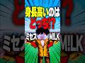 【地獄の二択クイズ】Mrs GREEN APPLEとM!LK背が高いのは!? #roblox #ロブロックス #マイクラ #shorts