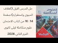 حل الدرس 1 الغلاف الحيوى واستقراره ص 14 16 كتاب الامتحان علوم متكاملة اولى ثانوى الترم الثاني 2026