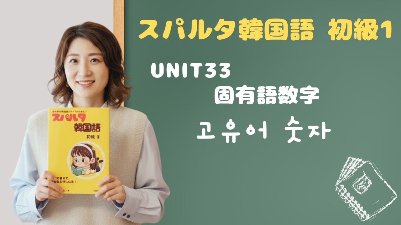 【スパルタ韓国語 初級1】Unit33 「りんご5個・友達3人」韓国語で数えられる？하나 둘 셋＋助数詞で完全マスター！