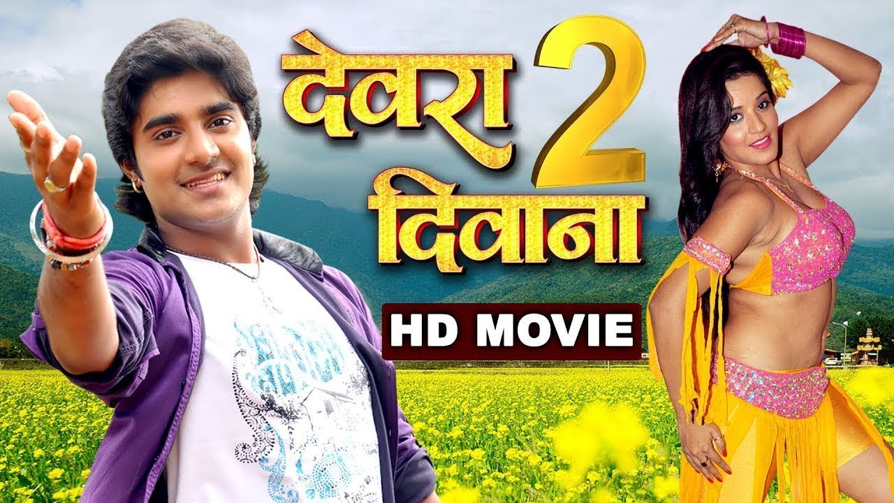 देवरा दिवाना 2 | चिंटू पांडेय की इस फिल्म को हिट होने से कोई नहीं रोक सकता | Bhojpuri New Film 2026